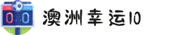 澳洲幸运10_开奖直播·最新号码 | 幸运10中心官网